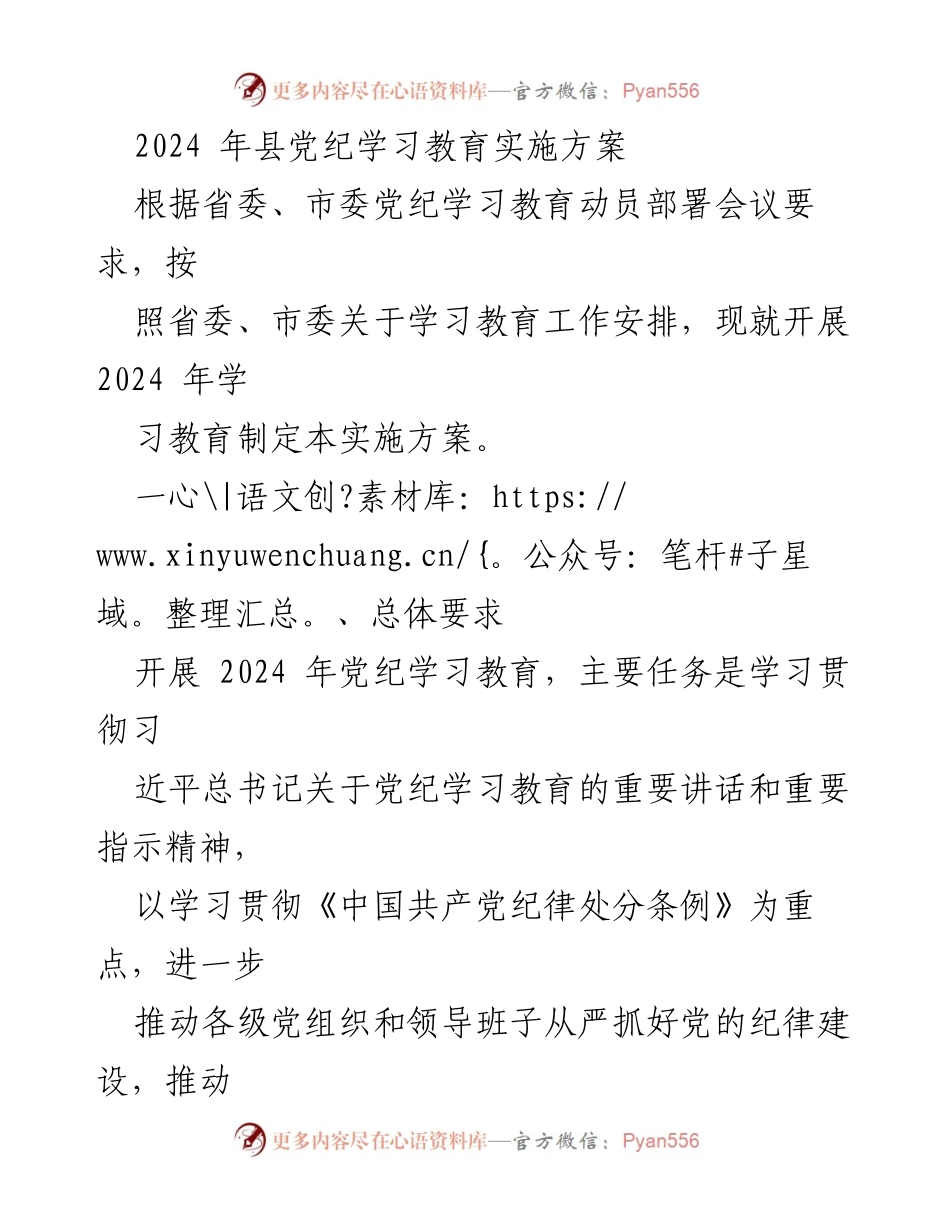 [实施方案] 党纪学习教育 - 2024年县党纪学习教育实施方案_1.docx_第1页