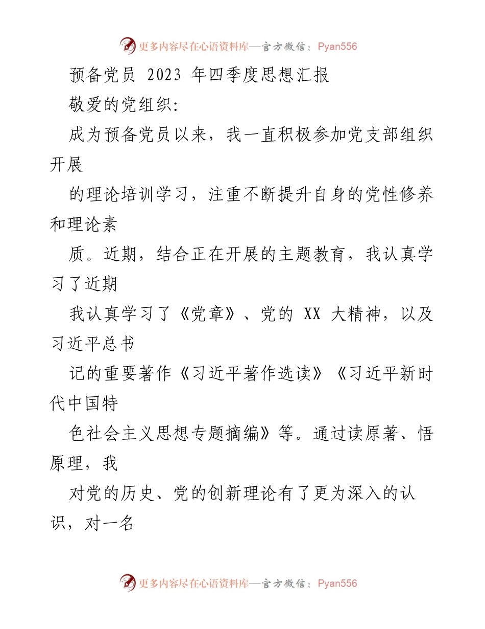 [发言] 预备党员思想汇报 - 2023年四季度预备党员思想汇报：坚定信念与理论学习的提升.docx_第1页