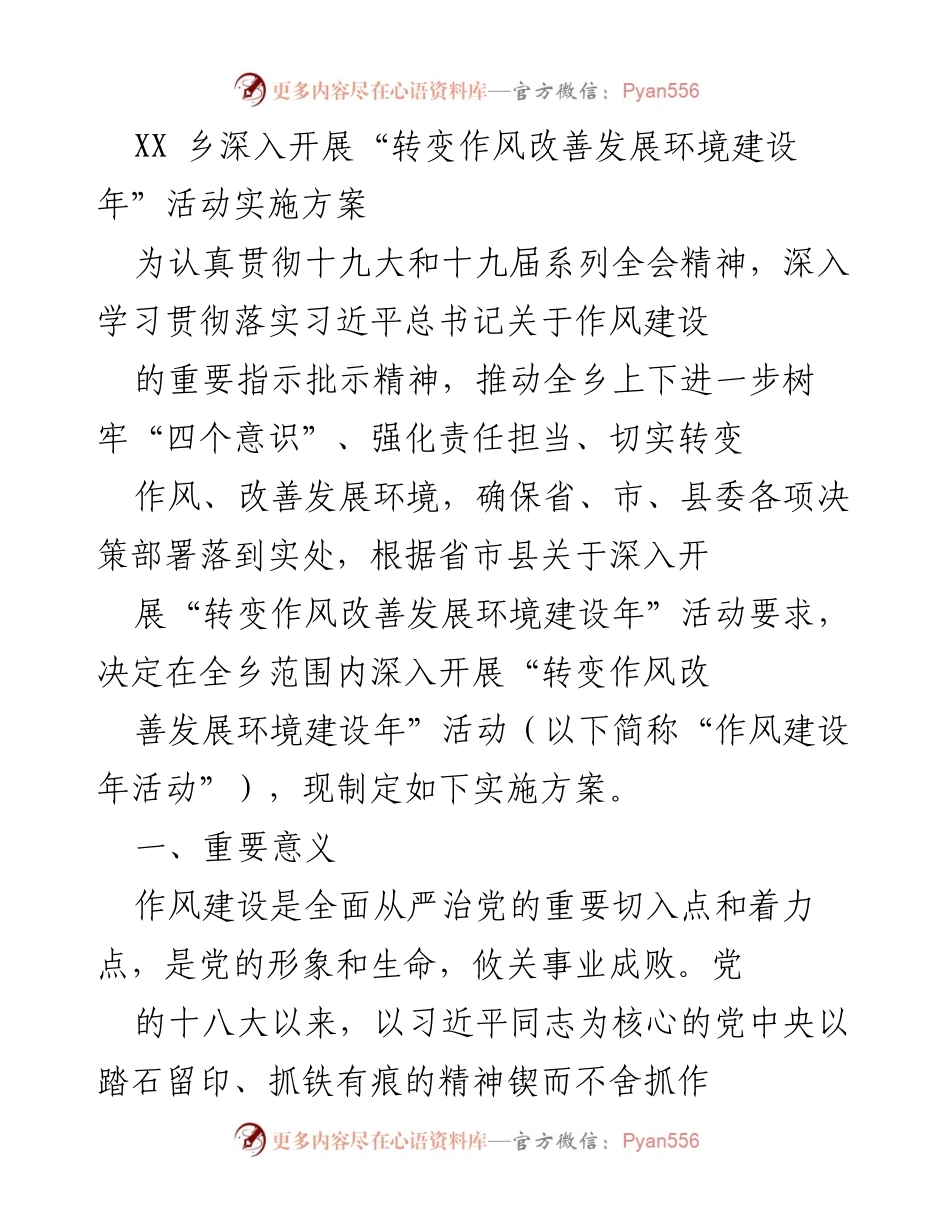 [实施方案] 乡镇作风建设 - 深入开展“转变作风改善发展环境建设年”活动实施方案.docx_第1页