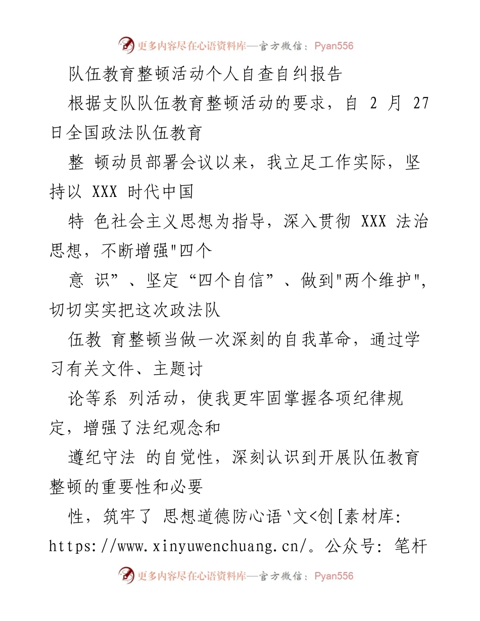 [发言] 队伍教育整顿活动 - 个人自查自纠报告分析.docx_第1页