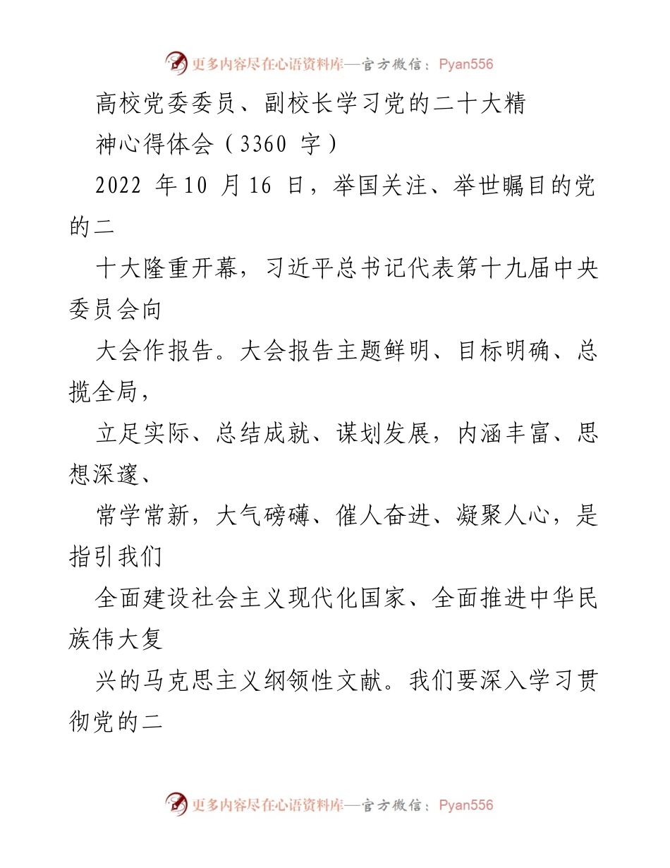 [发言] 高校党委学习会议 - 深入学习贯彻党的二十大精神的心得体会.docx_第1页