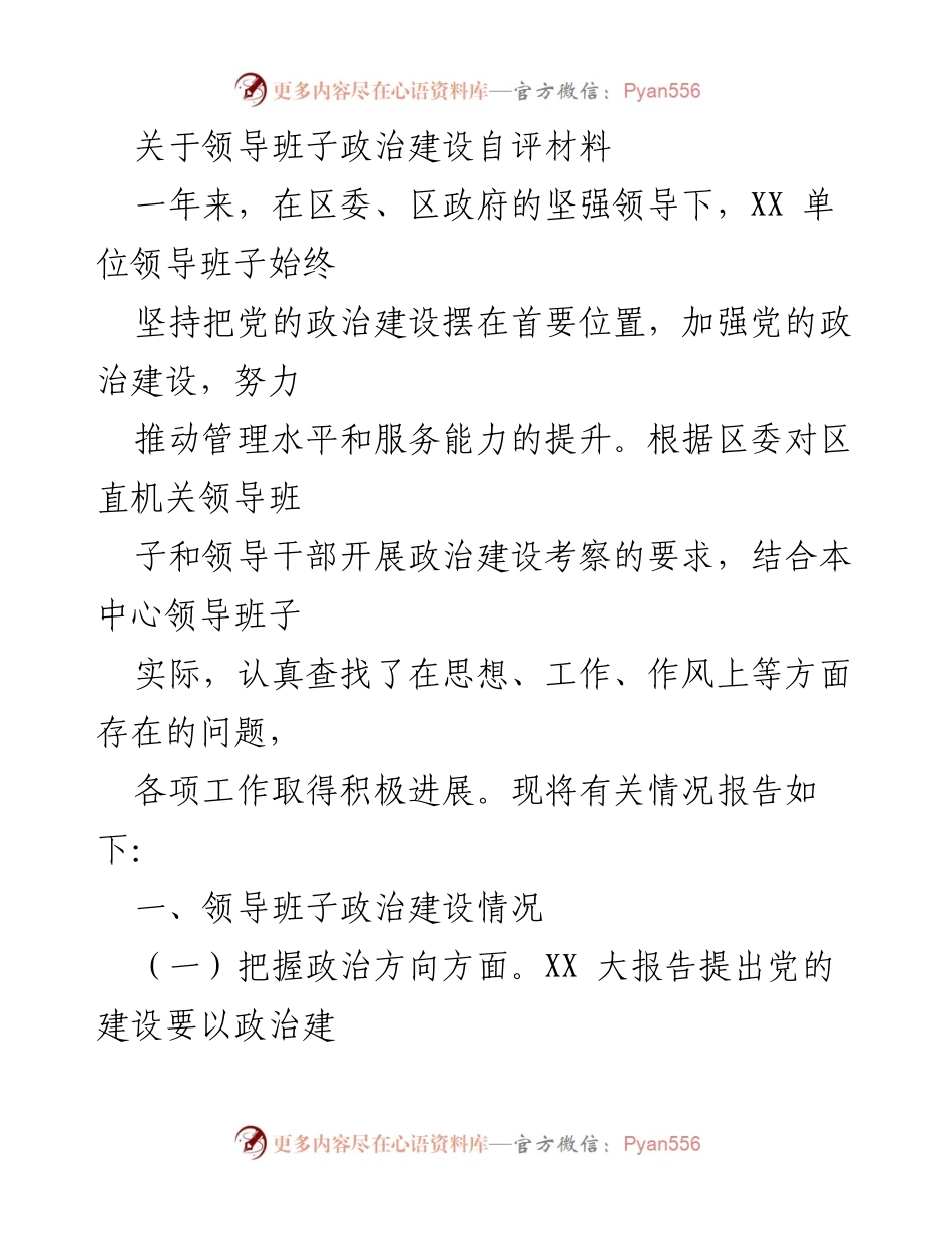 [发言] 领导班子政治建设自评 - 加强政治建设，推动管理与服务提升.docx_第1页