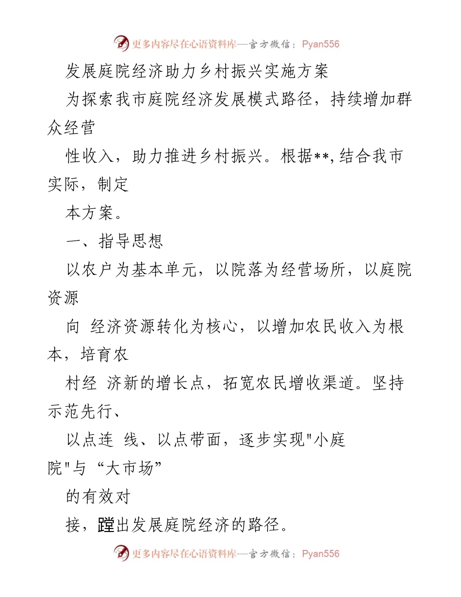 [实施方案] 乡村振兴 - 发展庭院经济助力乡村振兴的路径与目标.docx_第1页
