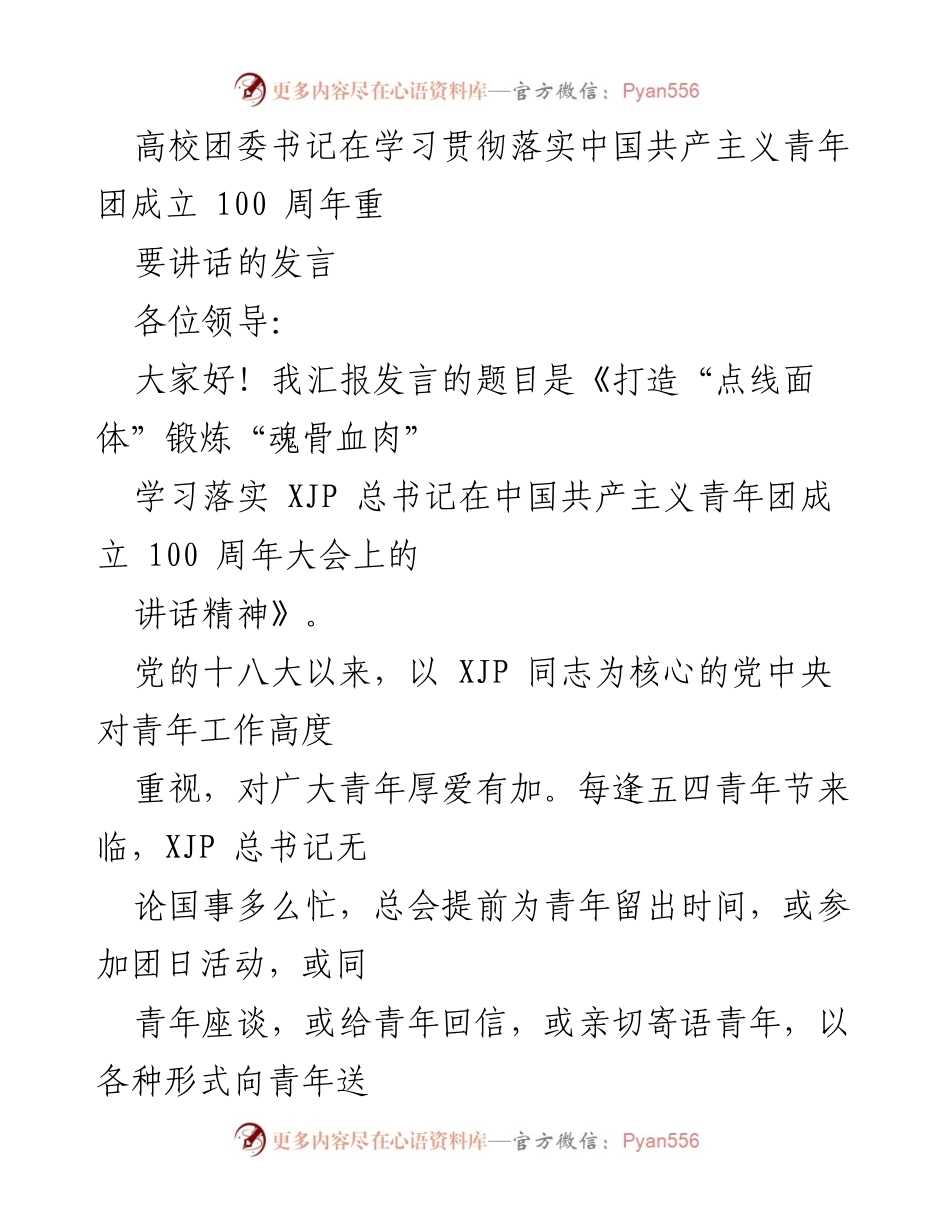 [发言] 高校团委会议 - 《打造“点线面体”锻炼“魂骨血肉”学习落实 XJP 总书记在中国共产主义青年团成立 100 周年大会上的讲话精神》.docx_第1页