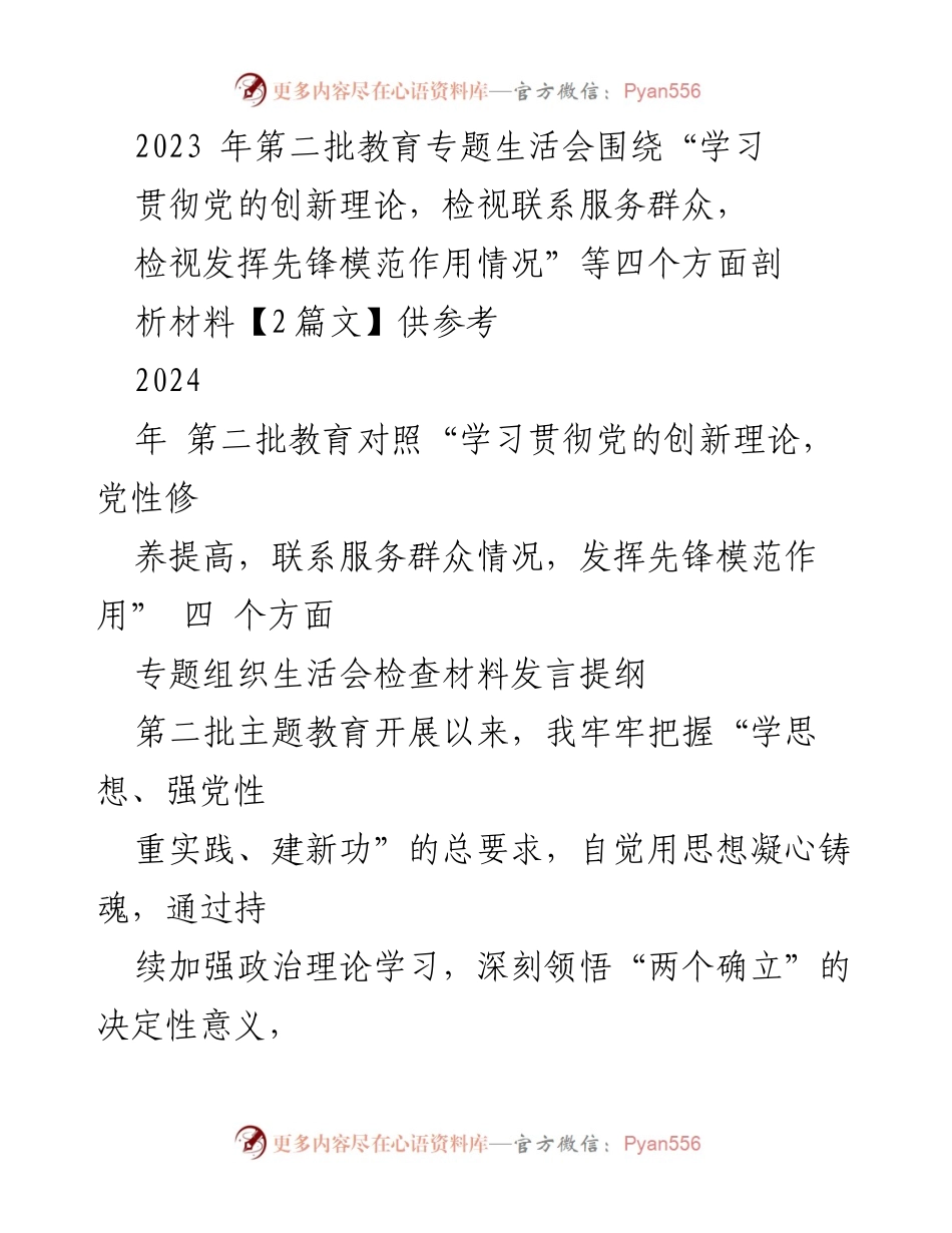 [发言提纲] 党组织生活会 - 深入检视与整改：学习贯彻党的创新理论的自我检讨与提升措施.docx_第1页