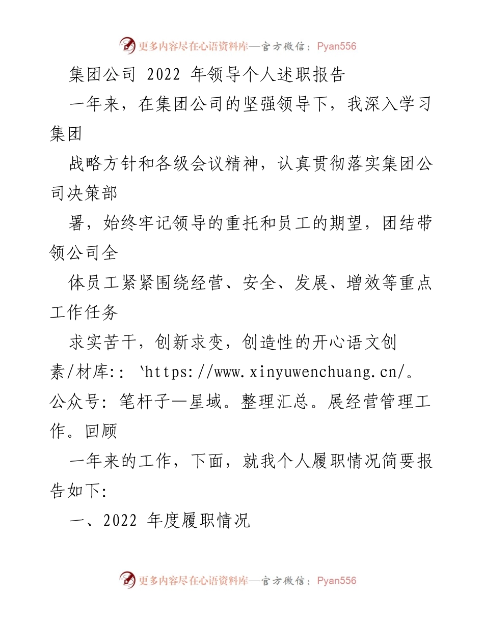 [发言] 集团公司年度总结会议 - 2022年度领导个人述职报告.docx_第1页