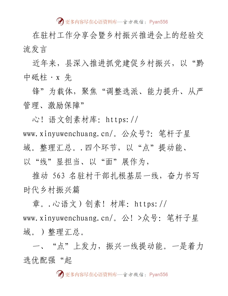 [发言] 驻村工作分享会暨乡村振兴推进会 - 推动乡村振兴的驻村工作经验交流.docx_第1页