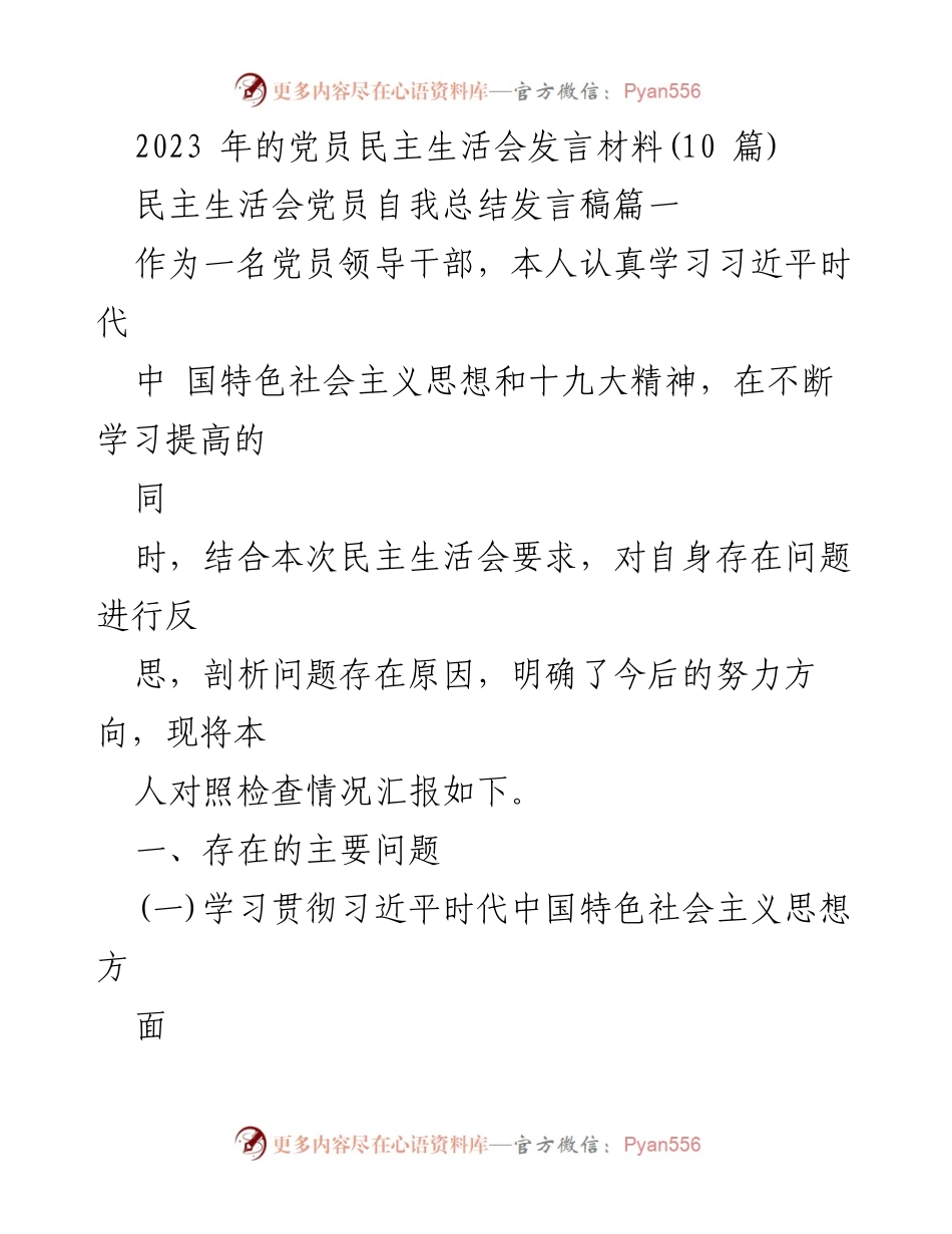 [发言稿] 党员民主生活会 - 党员自我反思与整改措施总结.docx_第1页