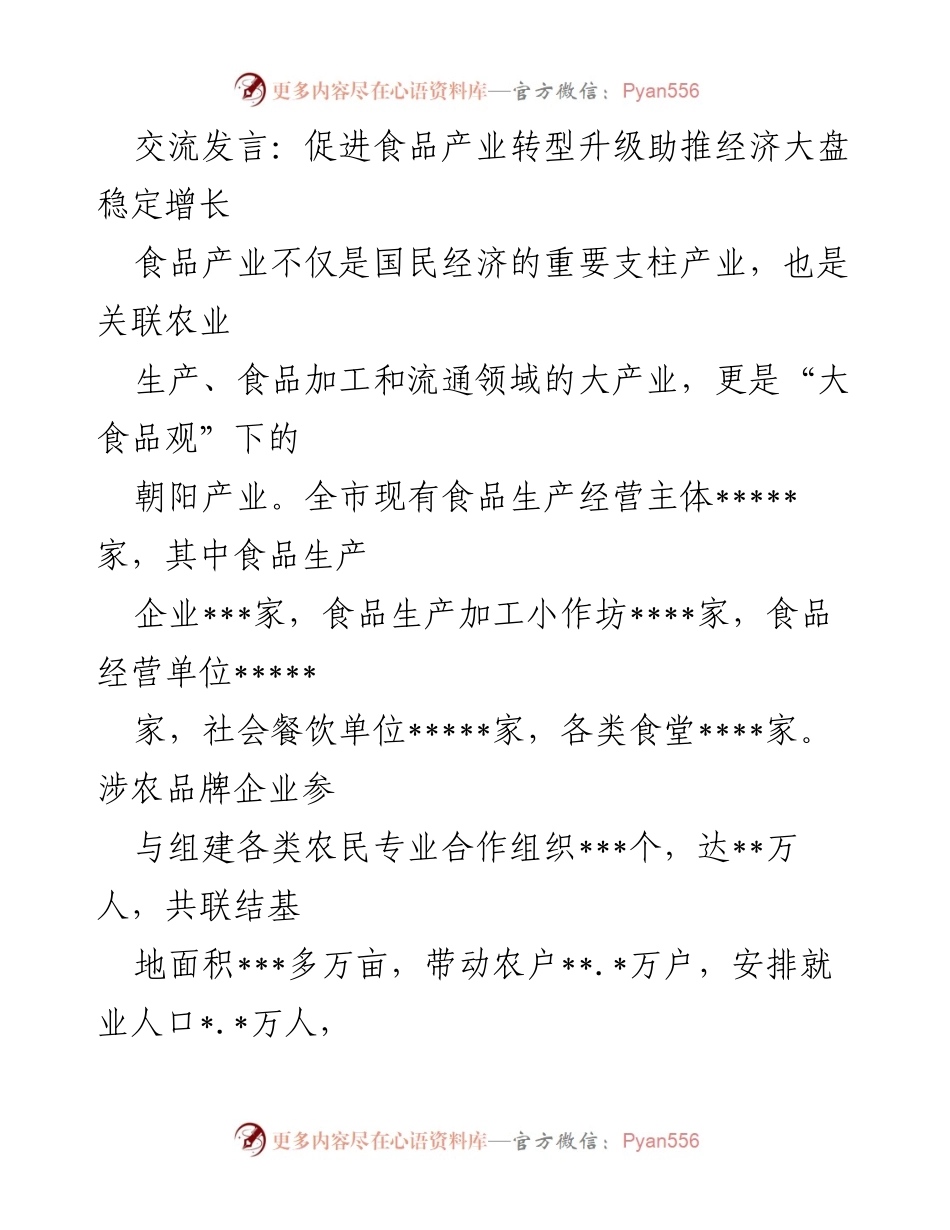 [发言] 食品产业发展会议 - 促进食品产业转型升级助推经济大盘稳定增长.docx_第1页