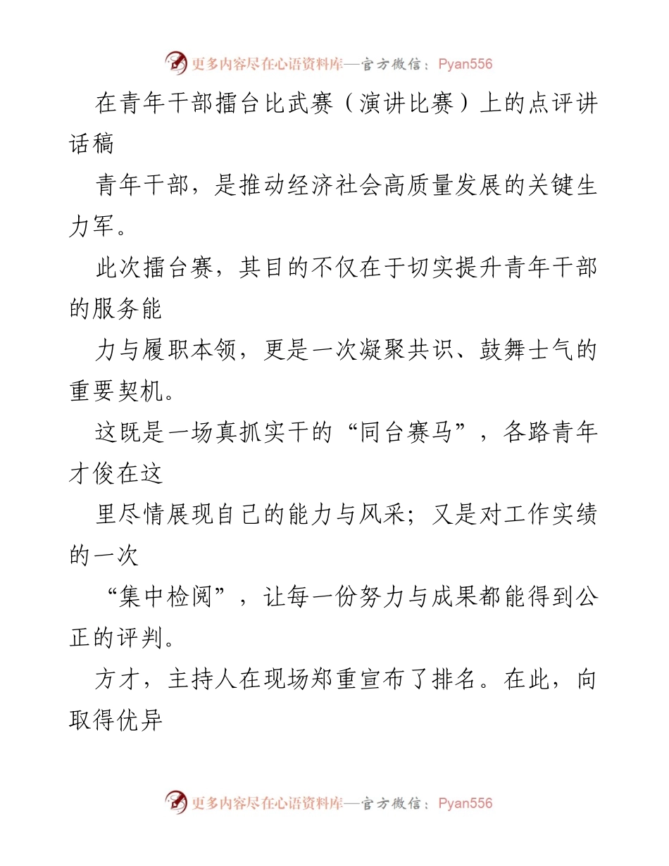 [发言] 青年干部擂台比武赛 - 激励青年干部担当作为，服务人民的使命感.docx_第1页