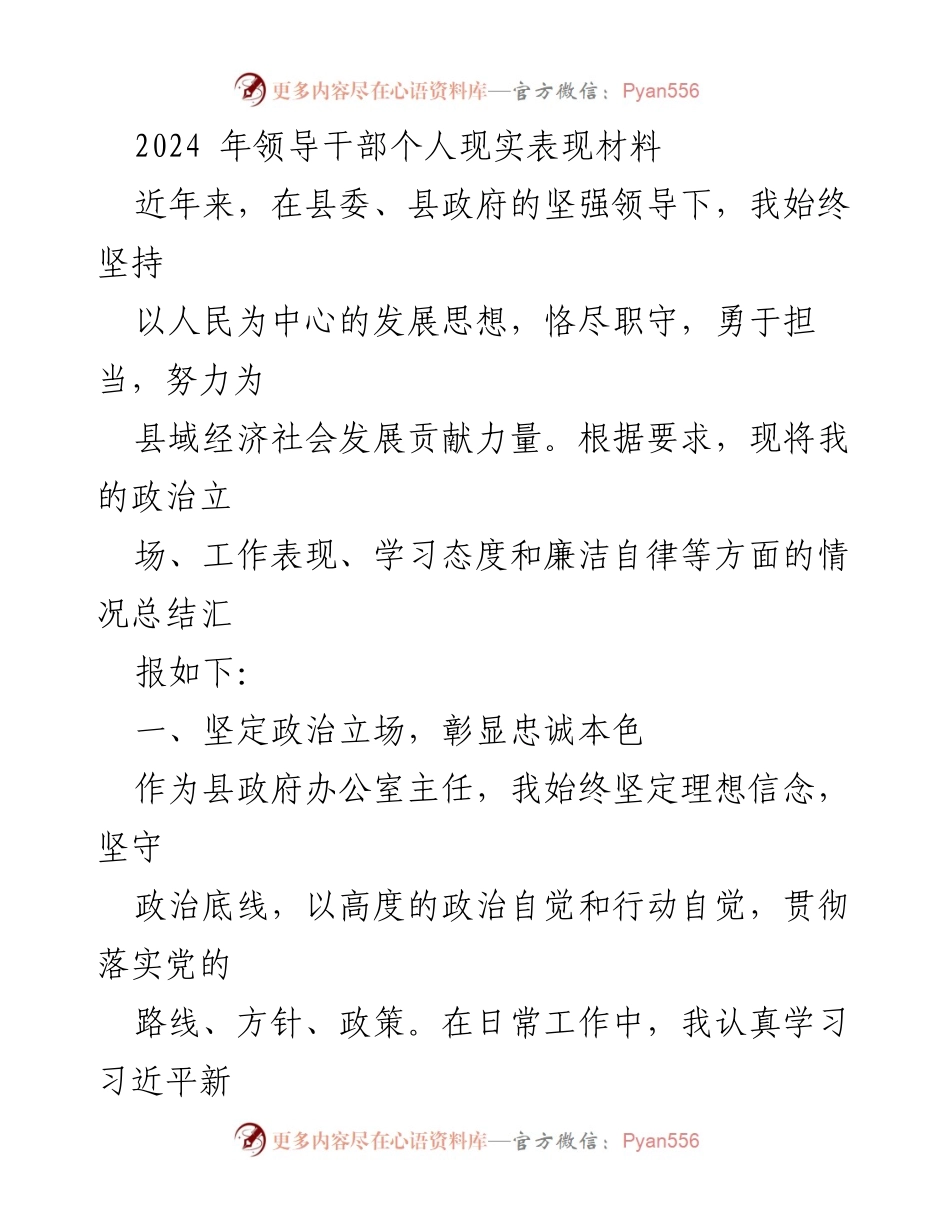 [发言] 领导干部个人总结 - 2024年领导干部个人表现总结报告.docx_第1页