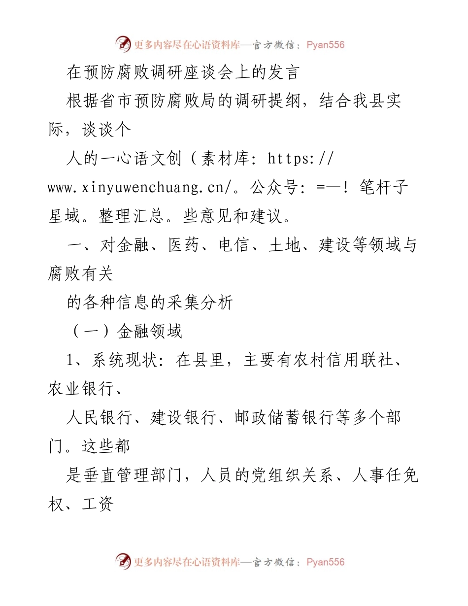 [发言] 预防腐败调研座谈会 - 关于加强县域腐败防控的建议与现状分析.docx_第1页