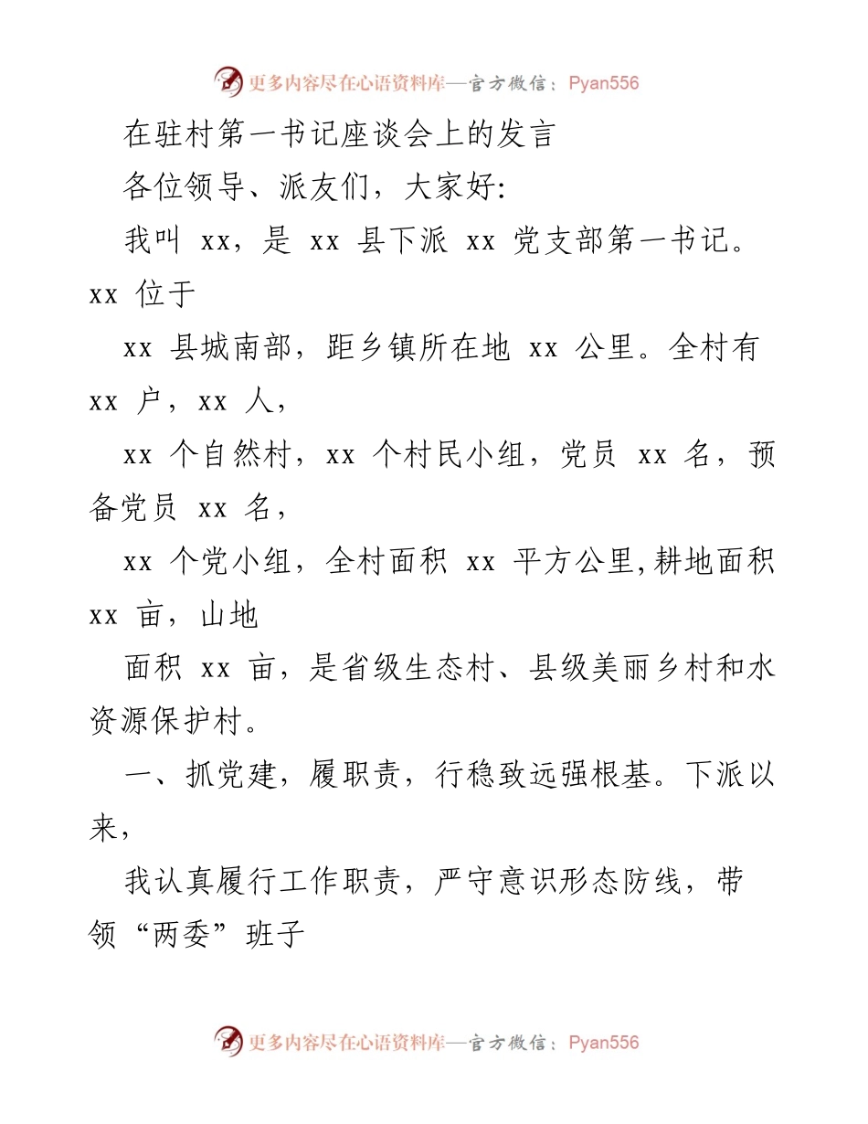 [发言] 驻村第一书记座谈会 - 加强党建，服务群众，推动乡村振兴.docx_第1页