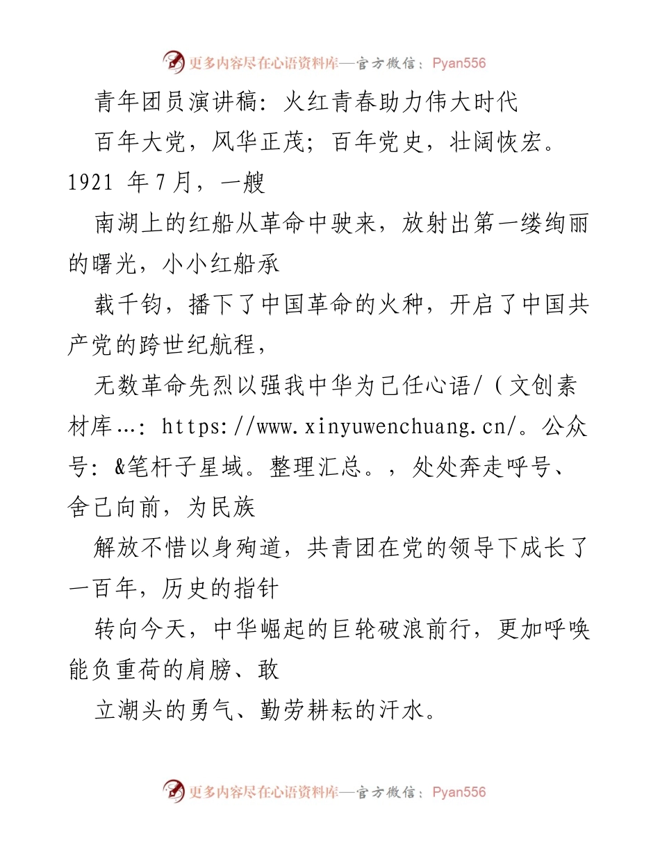 [发言] 青年团员大会 - 火红青春助力伟大时代.docx_第1页