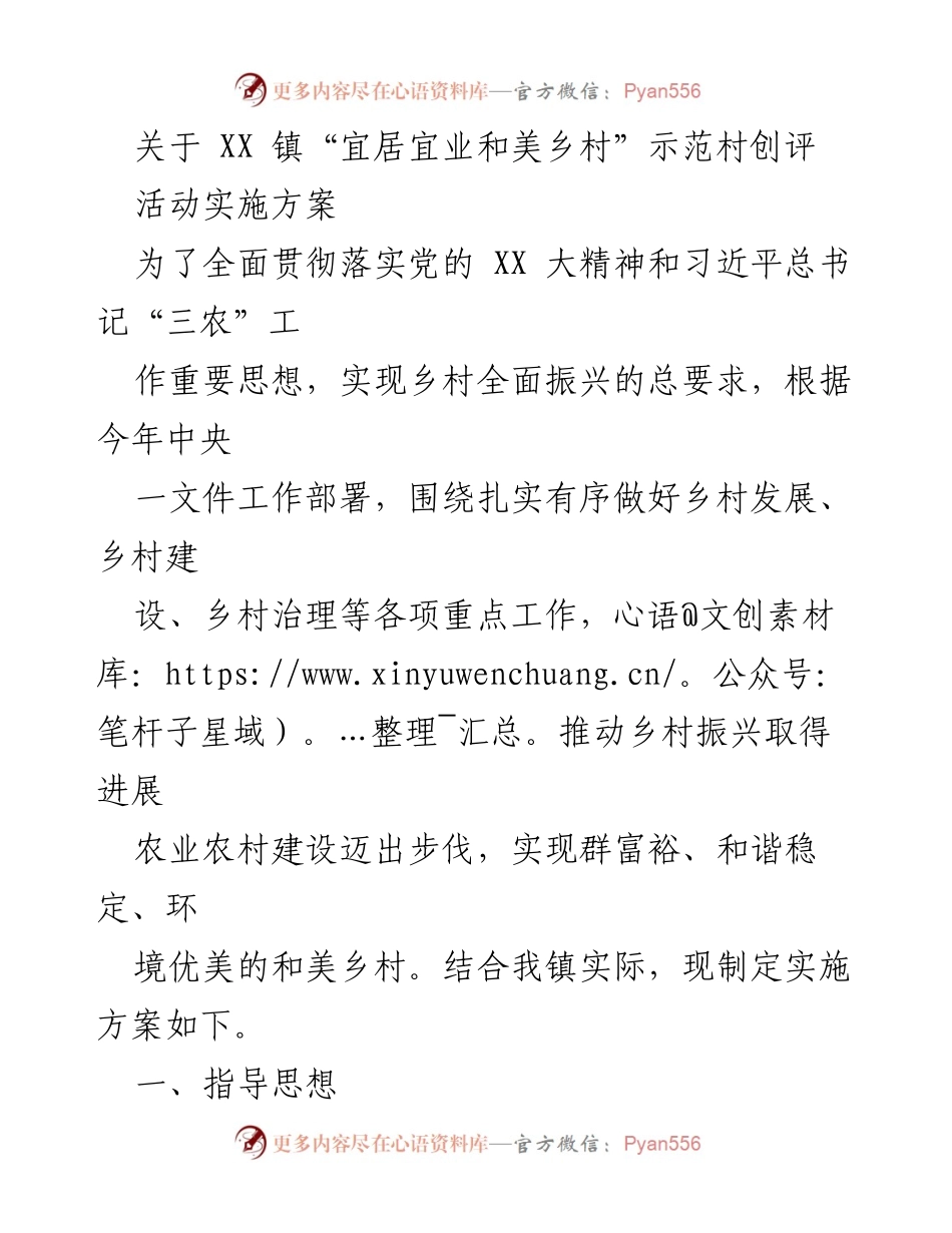 [实施方案] 乡村振兴活动 - “宜居宜业和美乡村”示范村创评实施方案.docx_第1页