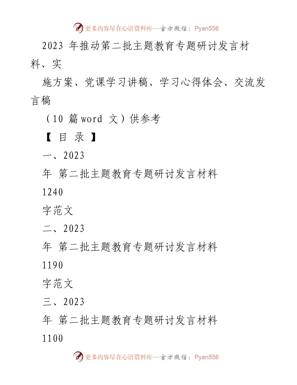 [发言稿] 主题教育研讨会 - 深化学习贯彻习近平思想，推动第二批主题教育热潮.docx_第1页