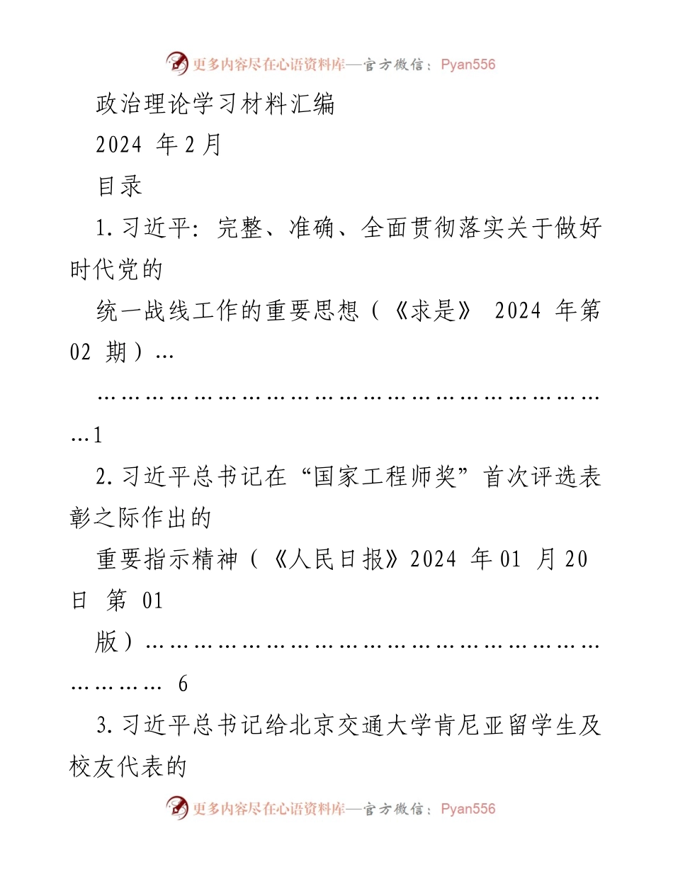 [学习材料] 政治理论学习 - 习近平新时代党的统一战线工作重要思想汇编.docx_第1页