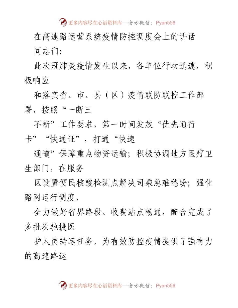 [发言] 高速路运营系统疫情防控调度会 - 加强疫情防控与高速路通畅保障的工作部署.docx_第1页