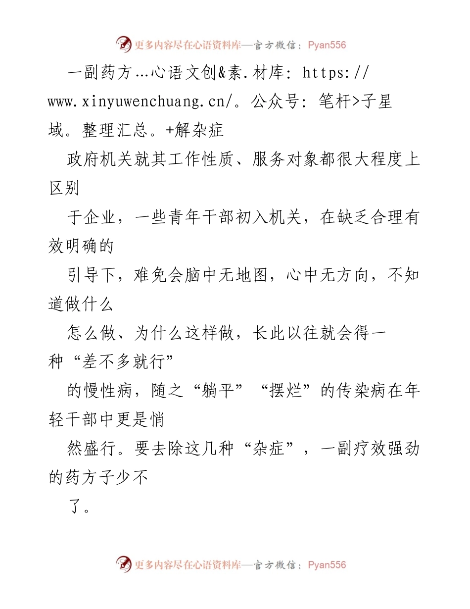 [发言] 青年干部培训 - 青年干部成长的“药方”.docx_第1页