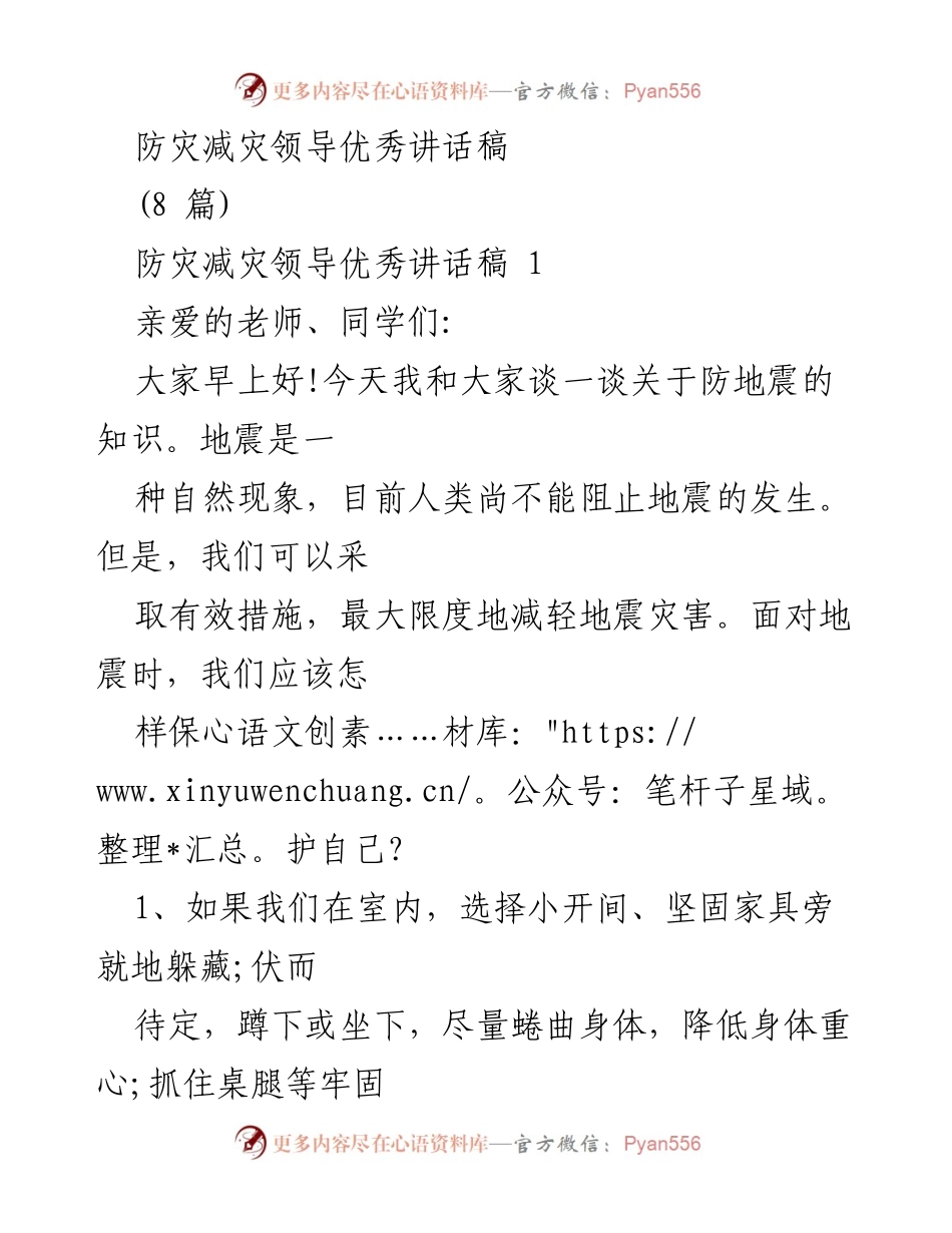 [发言] 防灾减灾日活动 - 提高防灾意识，保护生命财产安全.docx_第1页