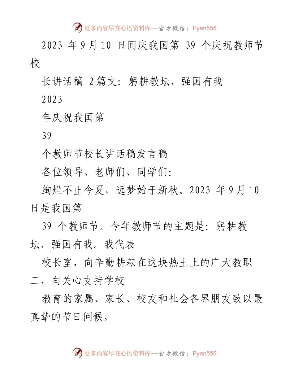[发言稿] 教师节庆祝活动 - 校长讲话：躬耕教坛，强国有我.docx_第1页