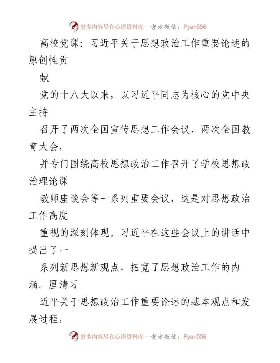 [发言] 高校党课 - 习近平关于思想政治工作的重要论述及其原创性贡献.docx_第1页