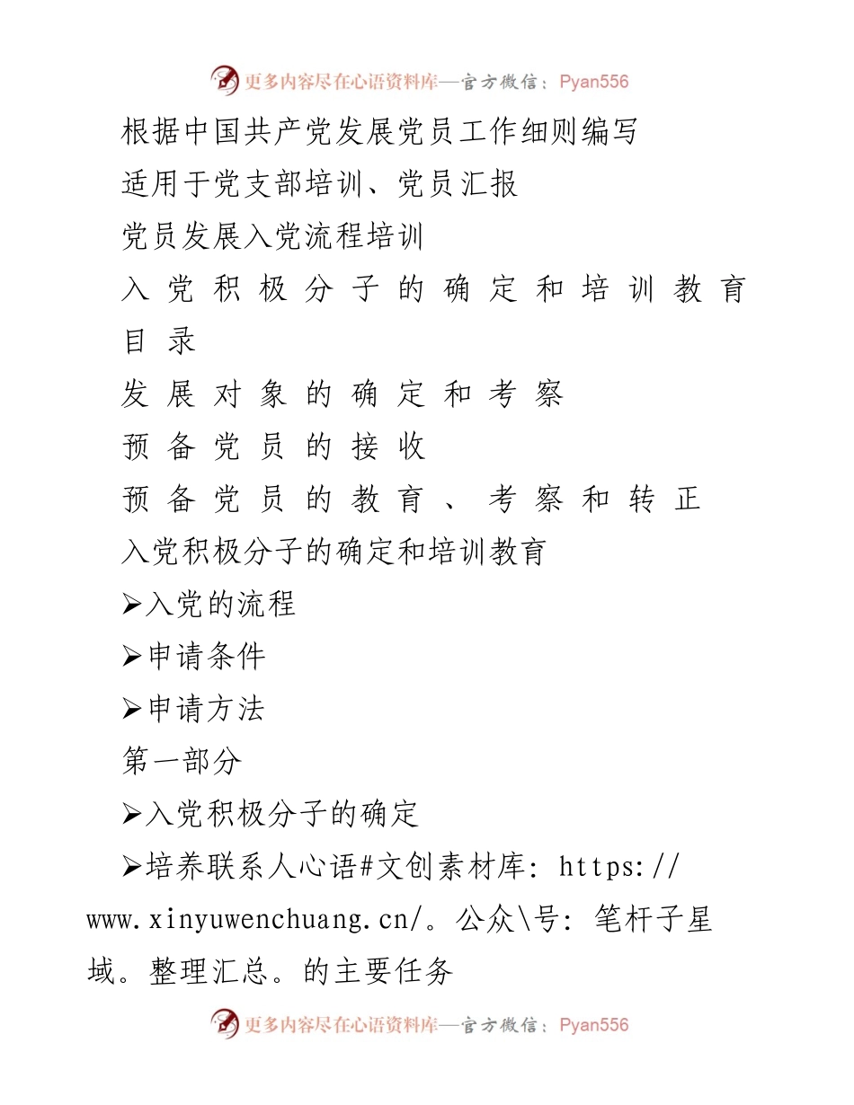 [培训材料] 党支部培训 - 党员发展流程与教育培训指南.docx_第1页