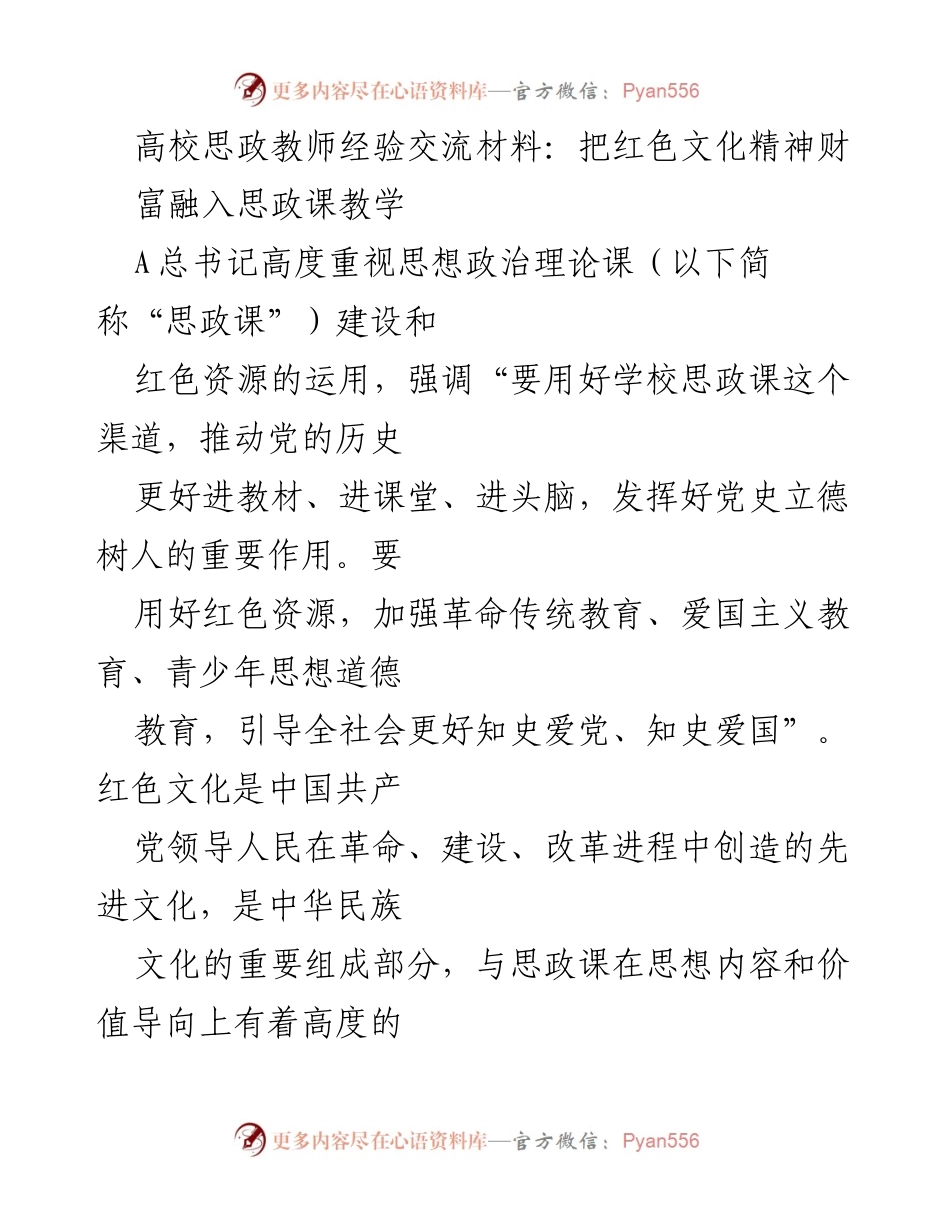 [发言] 高校思政教师经验交流会 - 红色文化融入思政课教学的实践与价值.docx_第1页