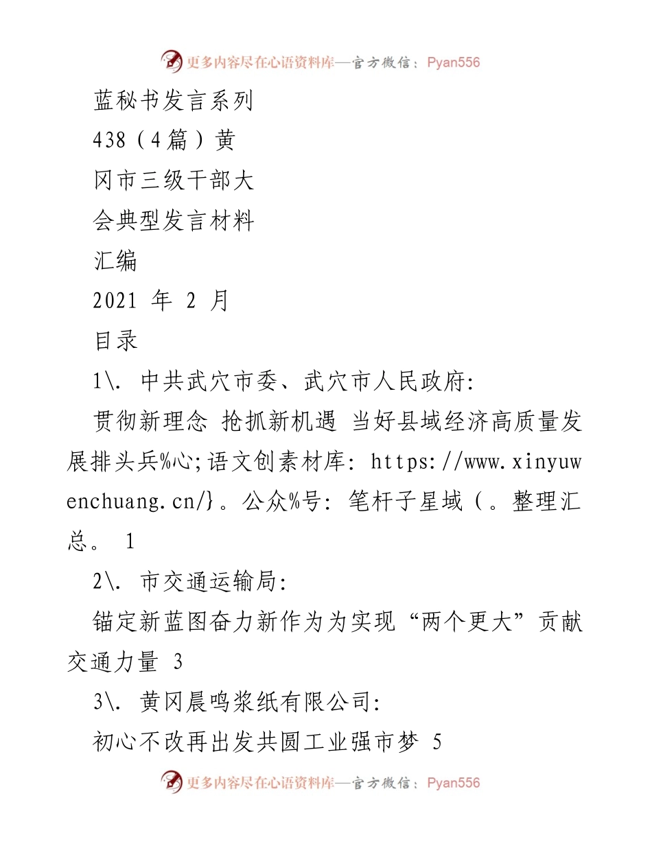 [发言] 黄冈市三级干部大会 - 黄冈市三级干部大会典型发言材料汇编.docx_第1页
