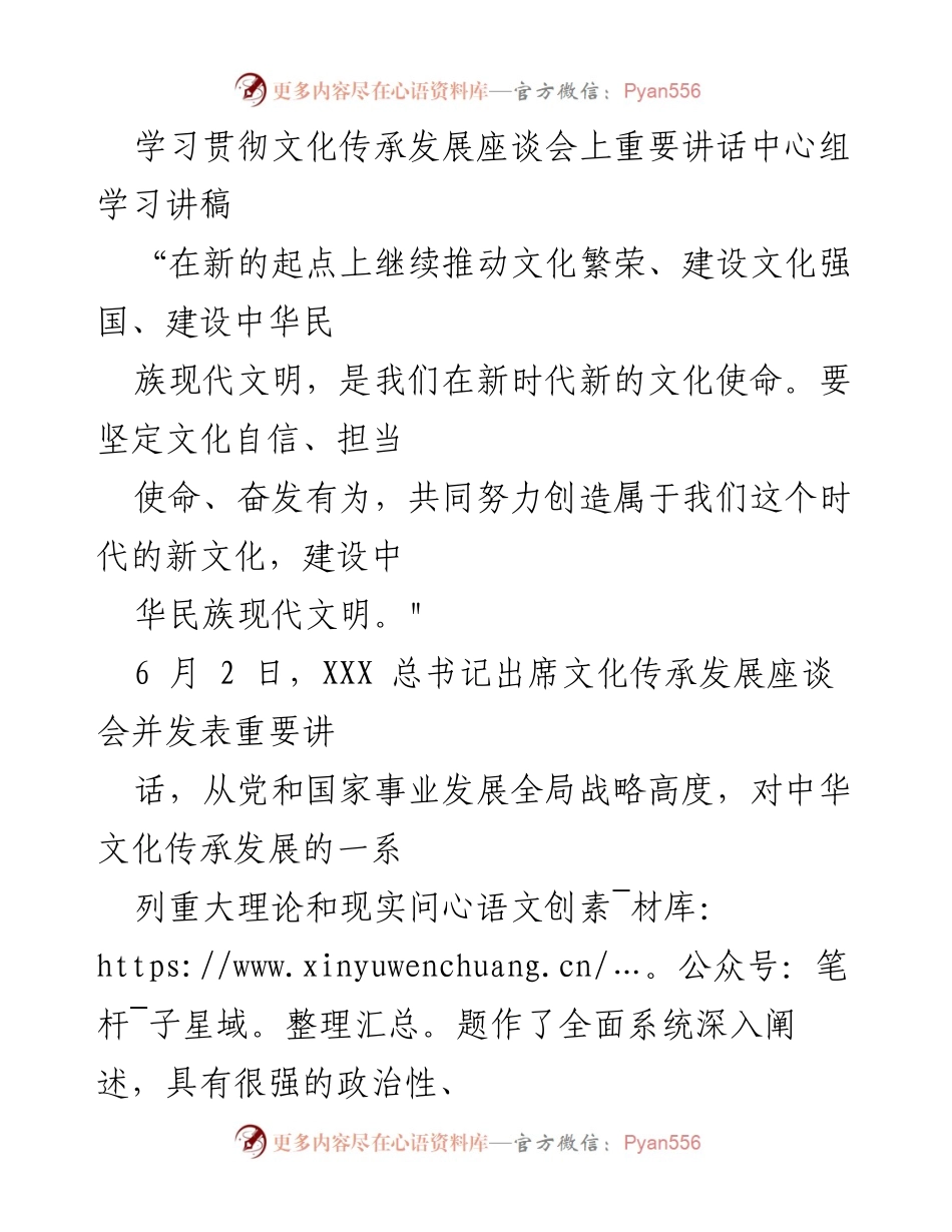 [学习讲稿] 文化传承发展座谈会 - 推动文化繁荣与中华民族现代文明建设的重要讲话解析.docx_第1页