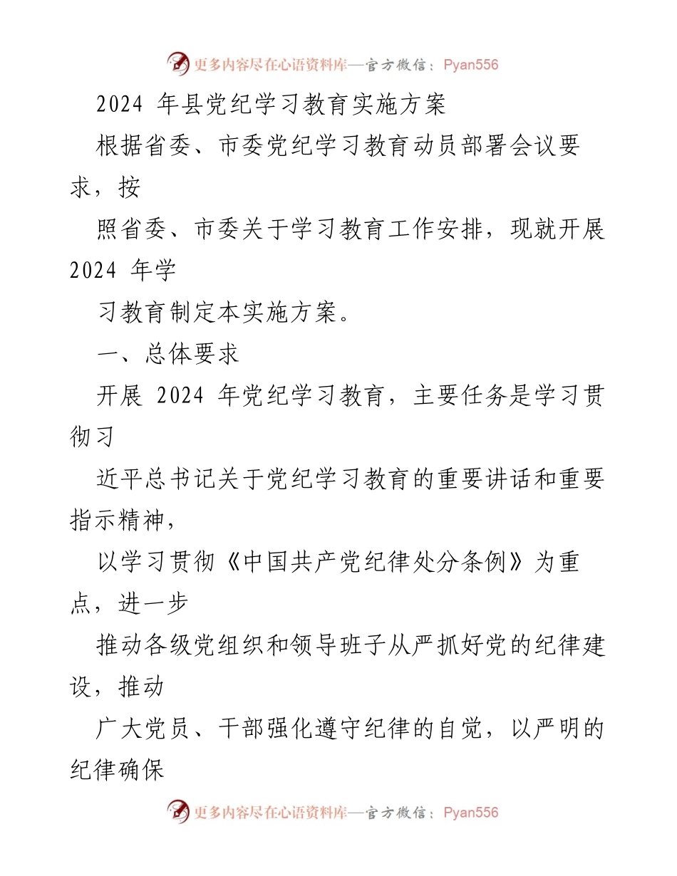 [实施方案] 党纪学习教育 - 2024年县党纪学习教育实施方案_2.docx_第1页
