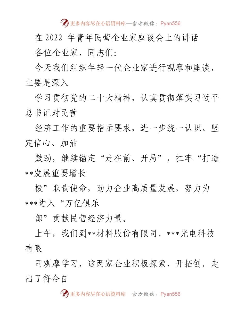 [发言] 青年民营企业家座谈会 - 青年企业家的使命与担当.docx_第1页