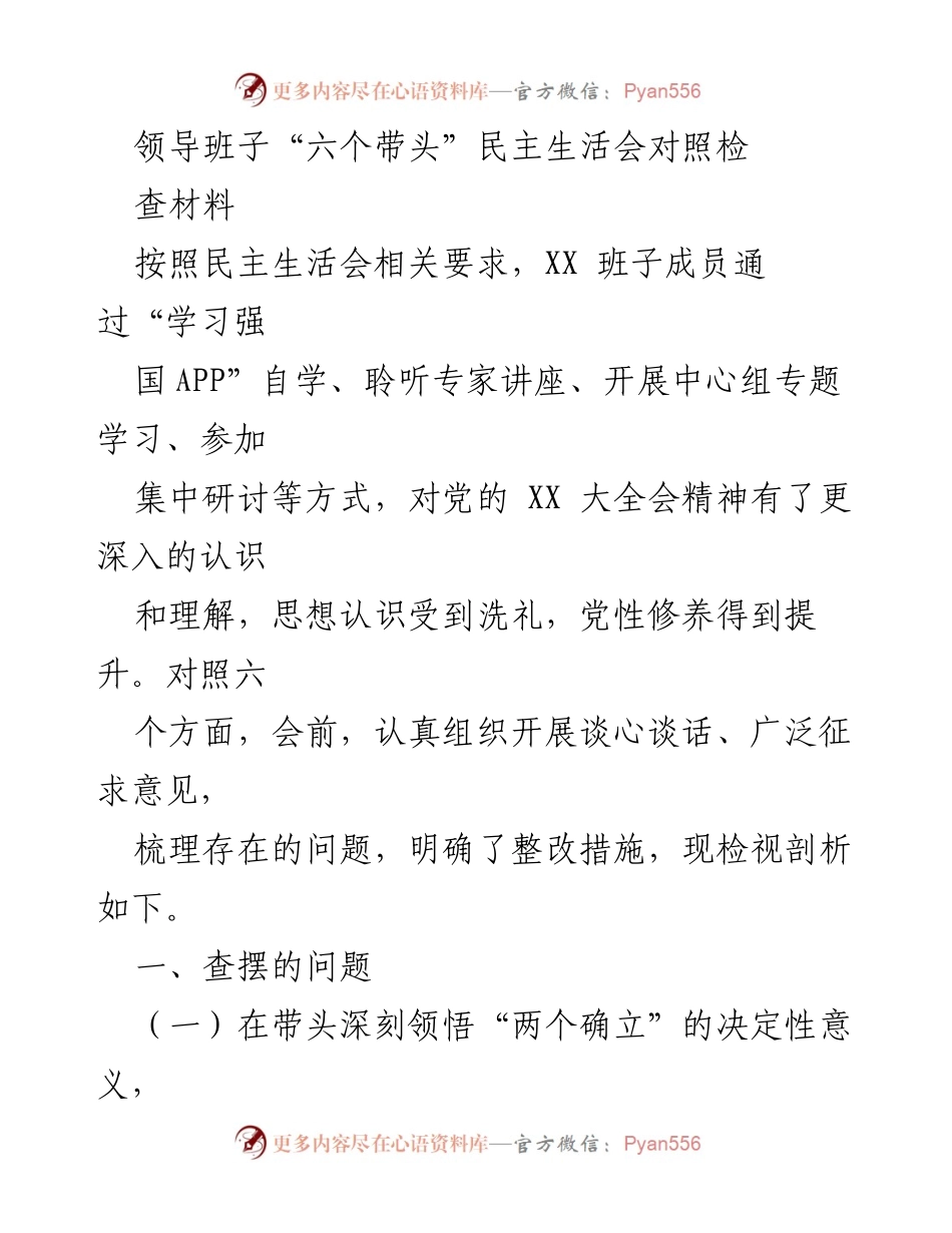 [发言] 领导班子民主生活会 - 领导班子“六个带头”民主生活会对照检查材料分析.docx_第1页