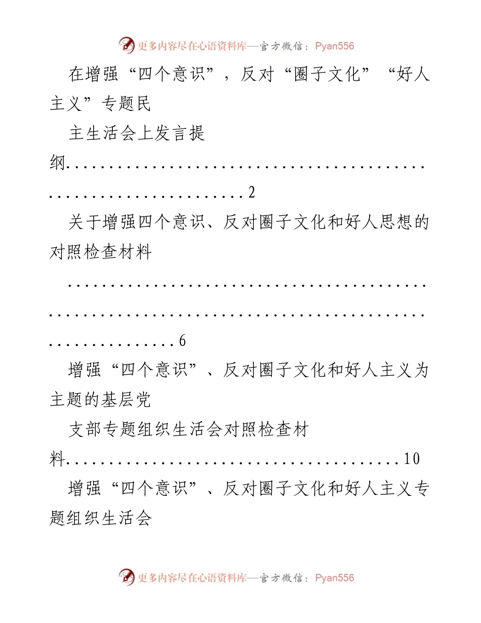 [发言提纲] 专题民主生活会 - 增强“四个意识”，反对“圈子文化”“好人主义”的发言提纲.docx_第1页