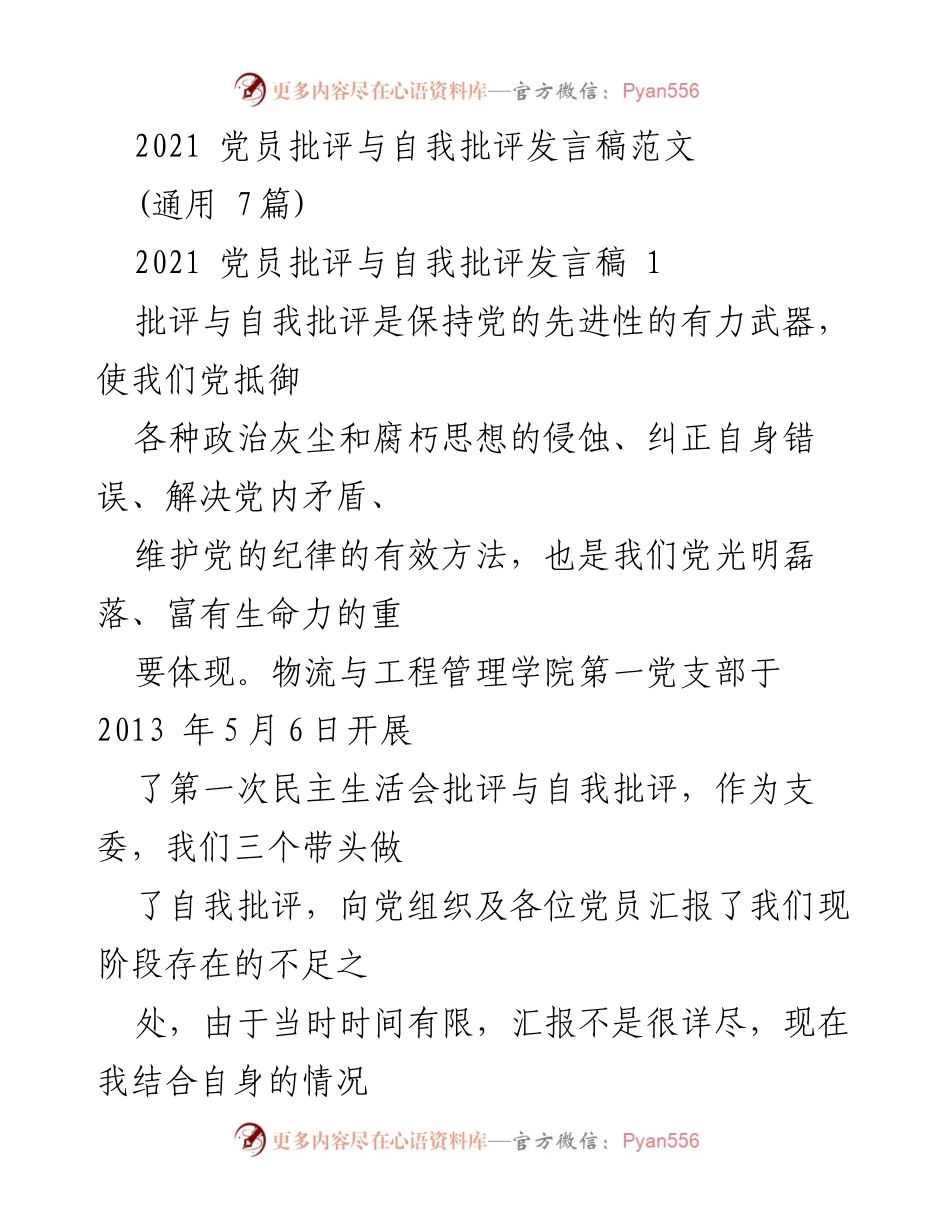 [发言稿] 党员民主生活会 - 党员批评与自我批评发言总结.docx_第1页