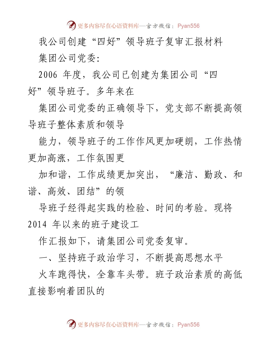 [发言] 领导班子复审会议 - 关于“四好”领导班子建设的汇报材料.docx_第1页
