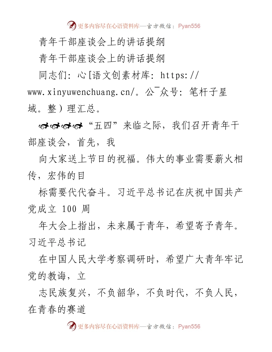 [发言] 青年干部座谈会 - 青年干部成长与学习的重要性.docx_第1页