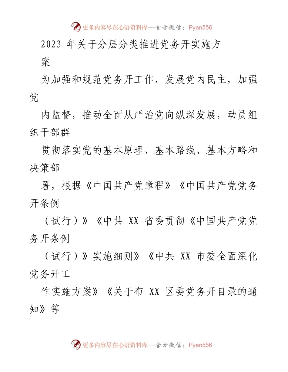 [实施方案] 党务公开工作推进 - 2023年分层分类推进党务公开实施方案.docx_第1页