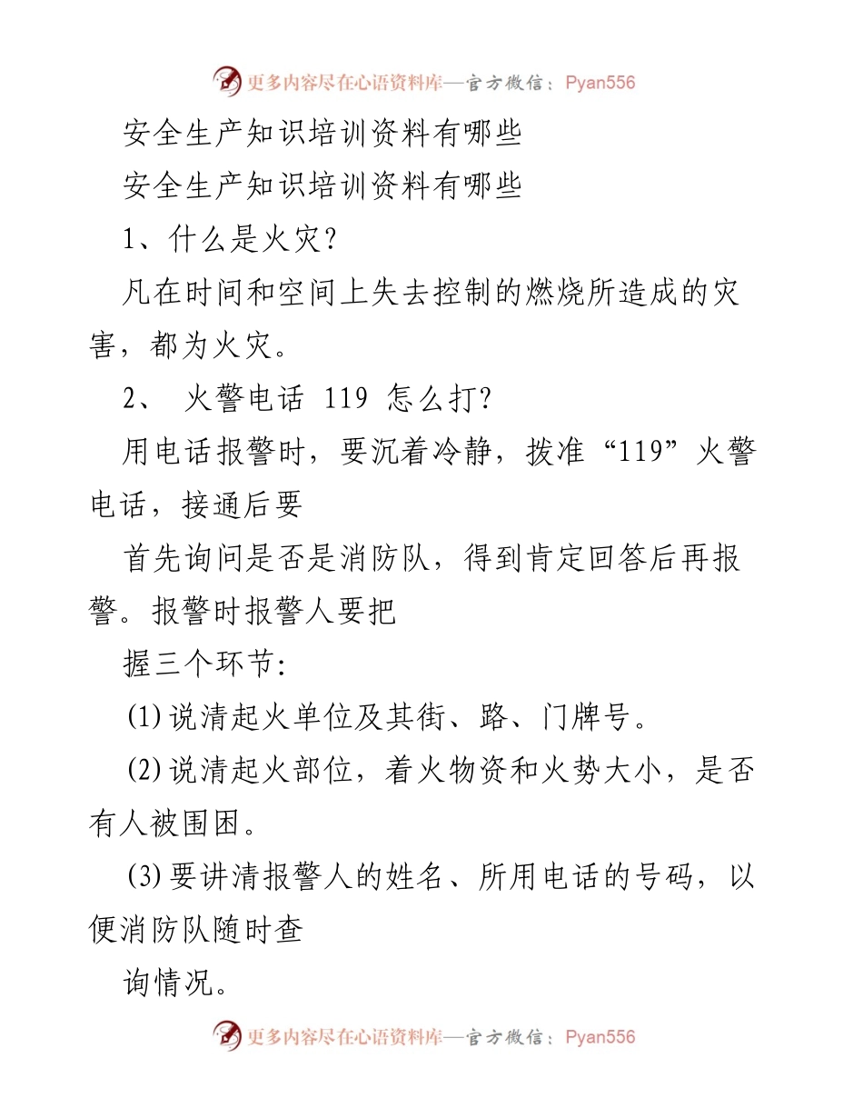 [培训资料] 安全生产知识培训 - 火灾安全知识与应急处理指南.docx_第1页