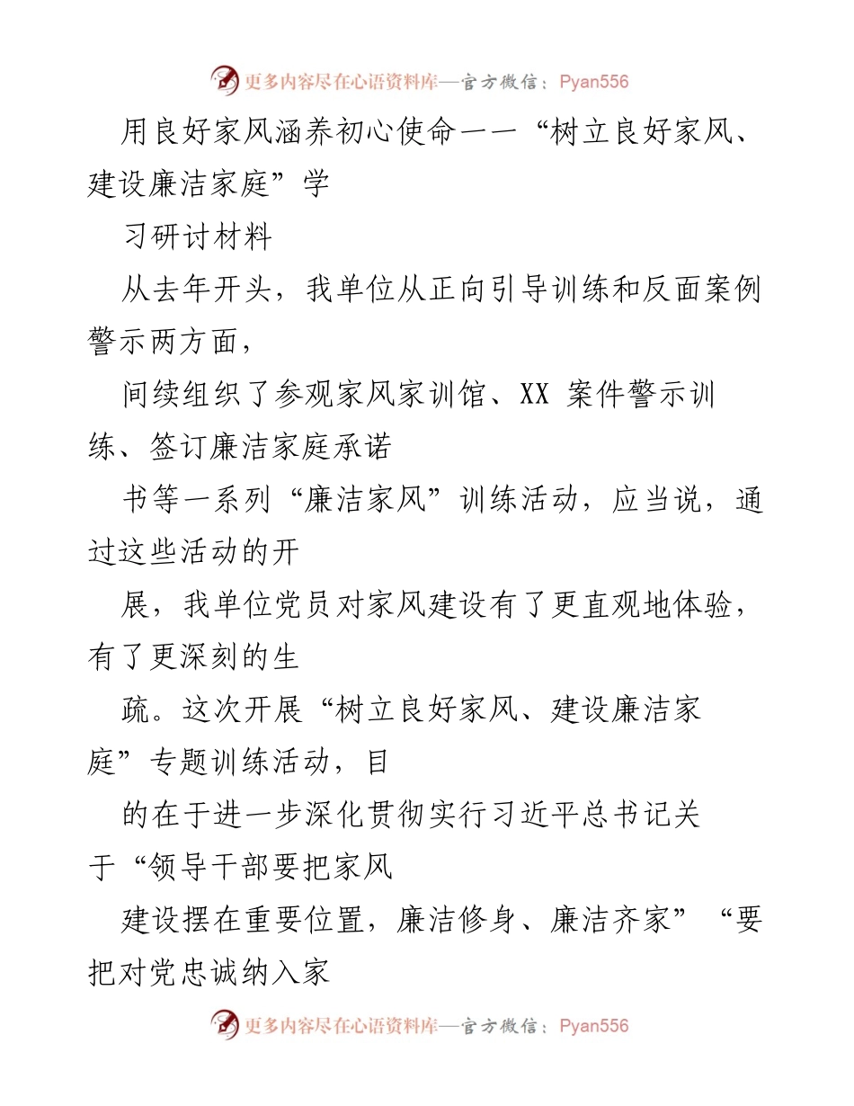 [学习研讨材料] 党员干部培训 - 用良好家风涵养初心使命.docx_第1页