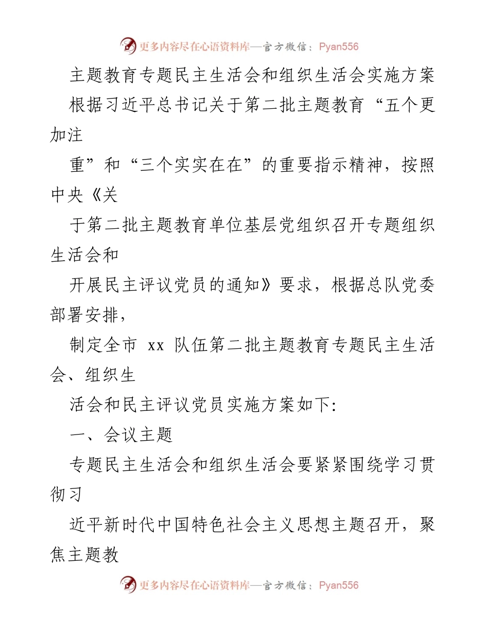 [实施方案] 主题教育 - 专题民主生活会与组织生活会实施方案.docx_第1页