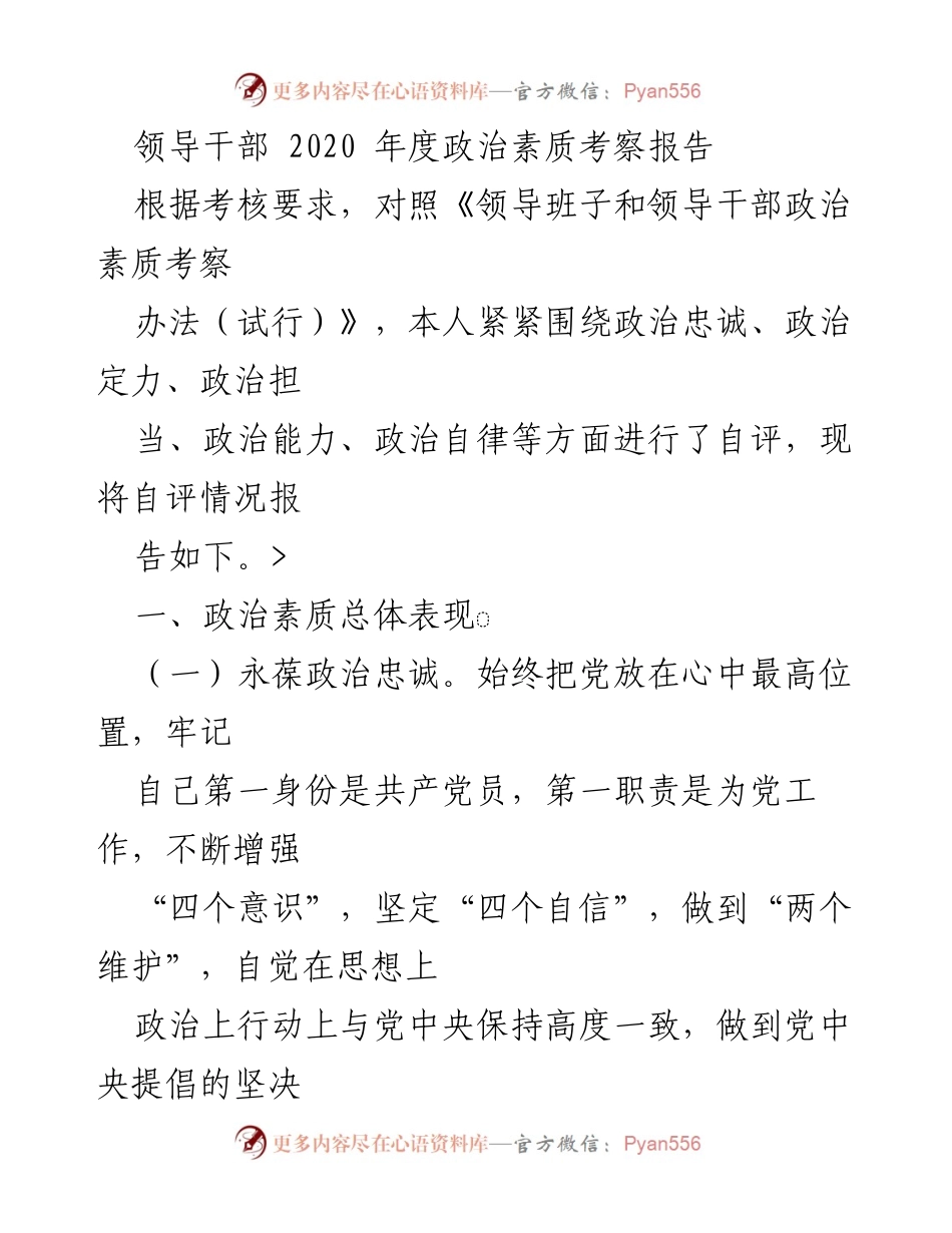 [发言] 领导干部年度考核 - 2020年度政治素质自评报告.docx_第1页