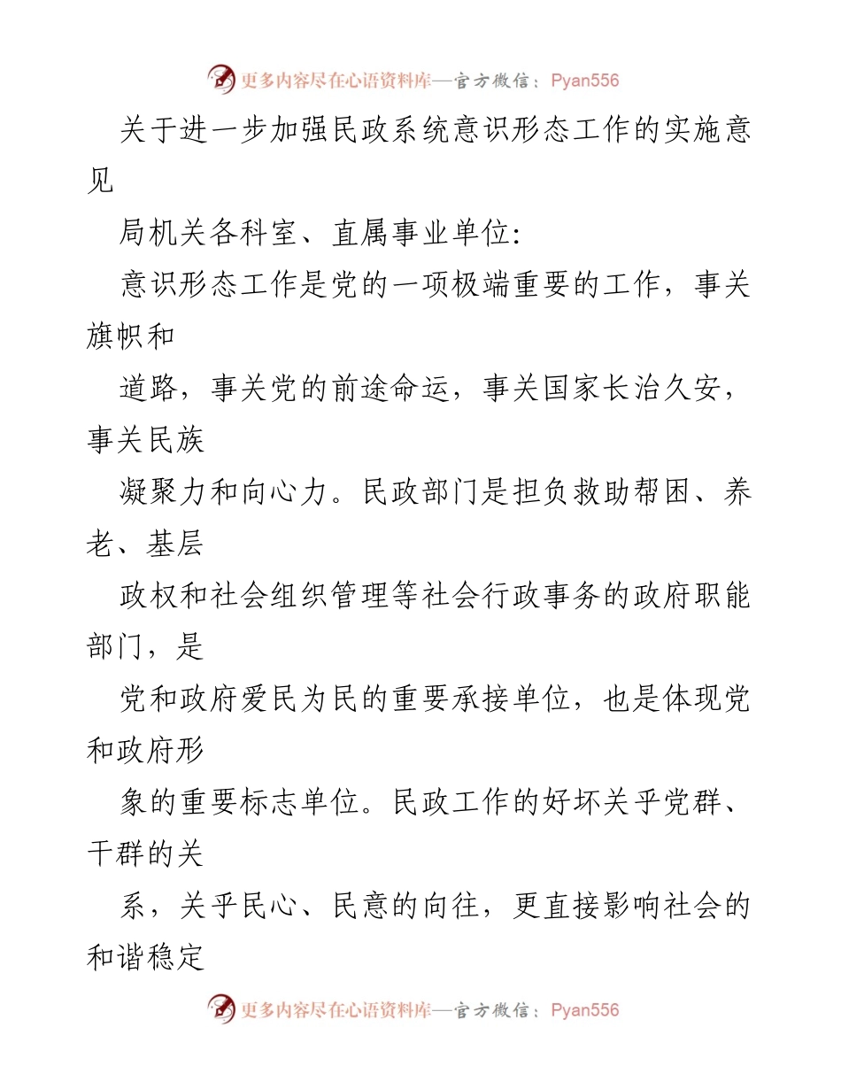 [实施意见] 民政系统 - 加强民政系统意识形态工作的实施意见.docx_第1页