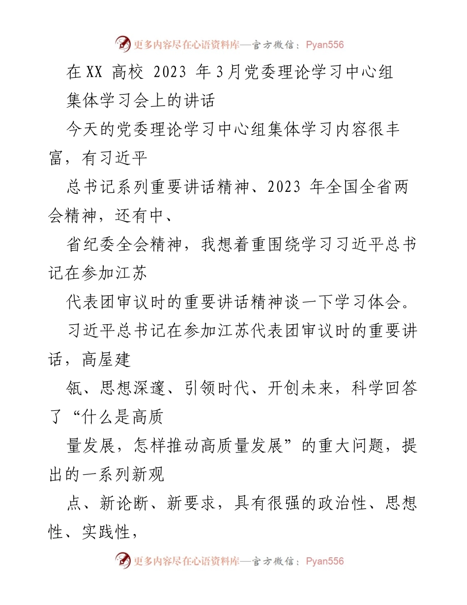 [发言] 高校党委理论学习中心组集体学习会 - 深入学习习近平总书记重要讲话精神，推动学校高质量发展.docx_第1页