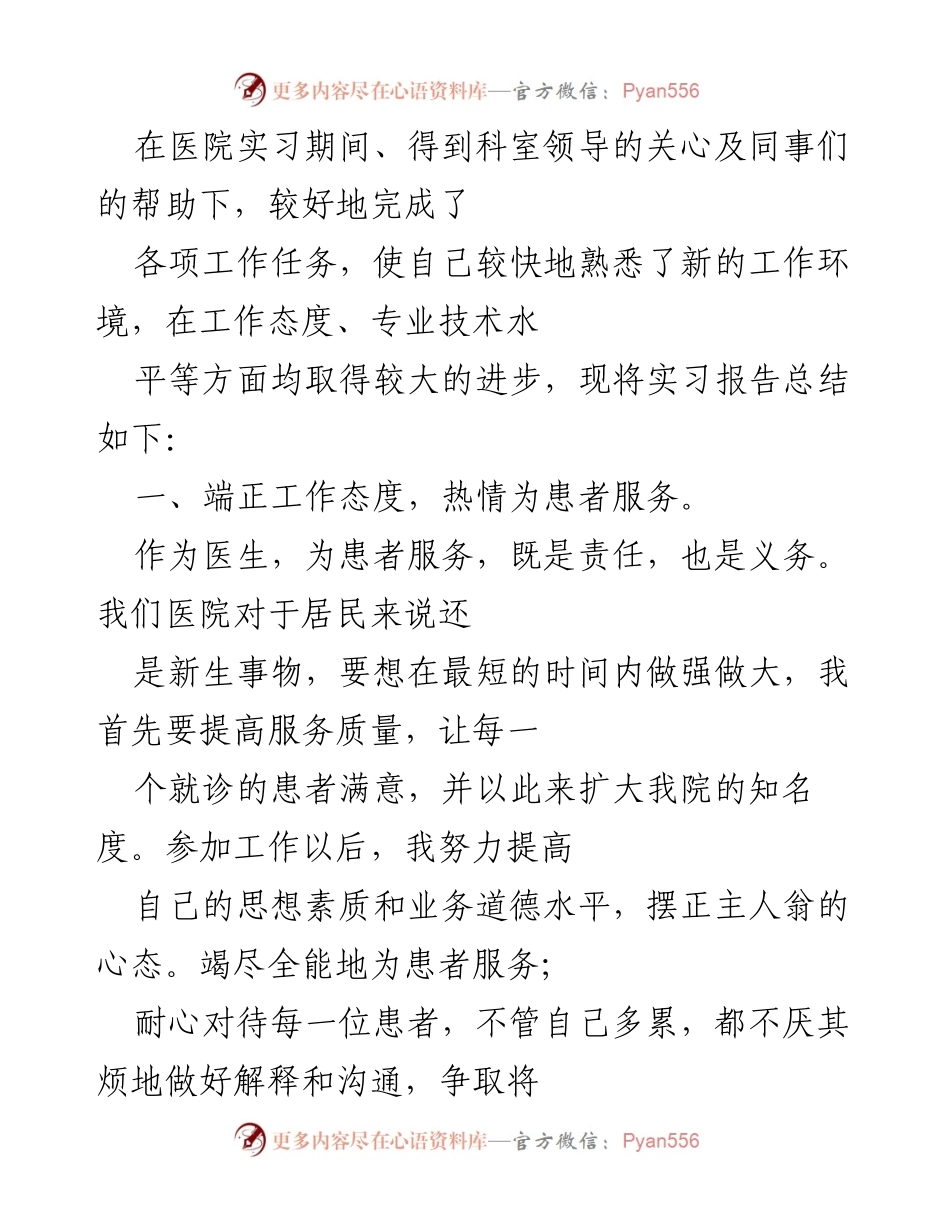 [实习报告] 医院实习 - 医疗服务与专业成长总结.docx_第1页