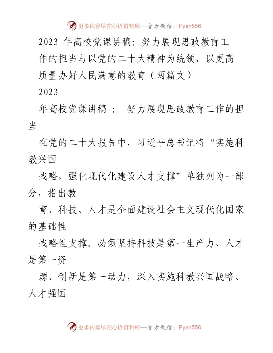 [发言] 高校党课 - 努力展现思政教育工作的担当与使命_1.docx_第1页