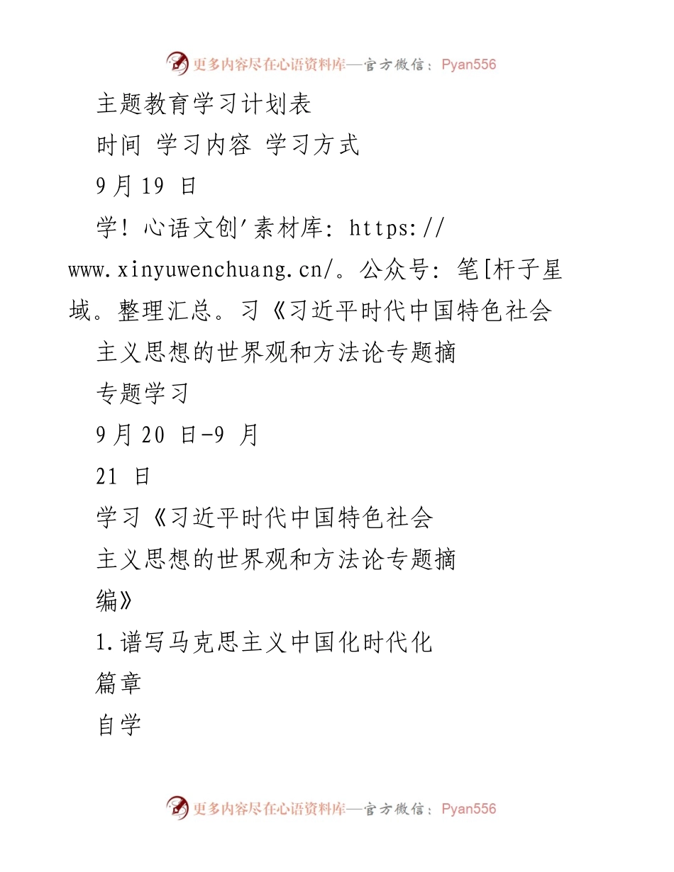 [学习计划] 主题教育 - 习近平新时代中国特色社会主义思想学习计划表.docx_第1页