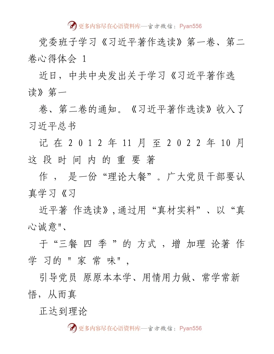 [学习心得] 党委班子 - 深入学习《习近平著作选读》的重要性与实践应用.docx_第1页
