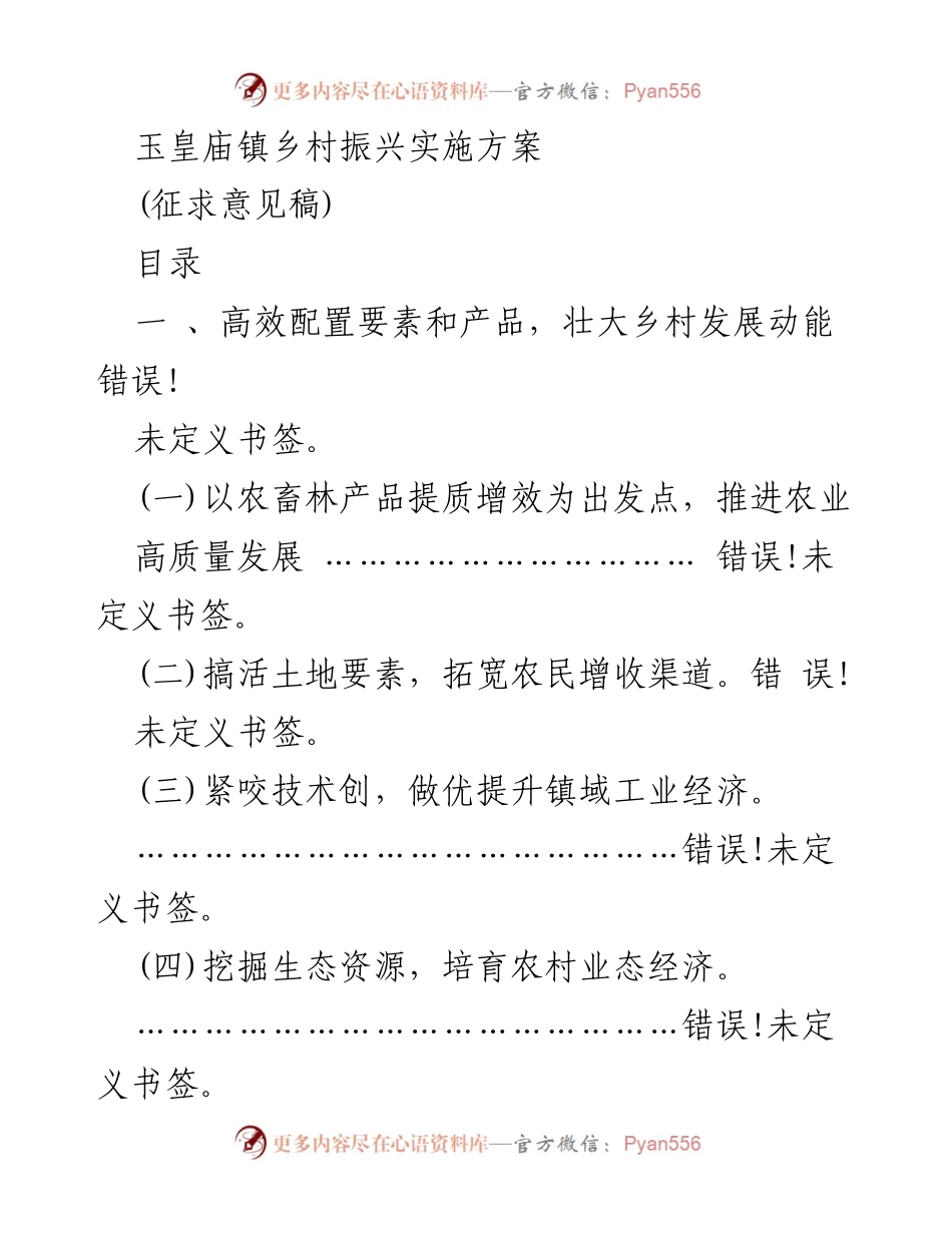 [实施方案] 乡村振兴 - 玉皇庙镇乡村振兴实施方案（征求意见稿）.docx_第1页
