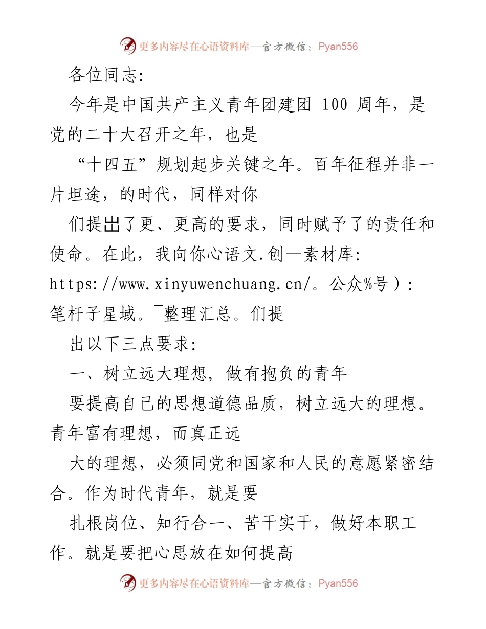 [发言] 青年团建团100周年庆祝活动 - 青年使命与责任：奋进新时代的号召.docx_第1页
